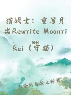 猫战士：重写月出Rewrite Moonrise