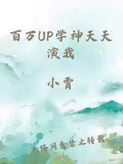 百万UP学神天天演我