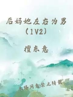 后妈她左右为男（1V2）