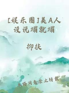 [娱乐圈]美A人设说塌就塌