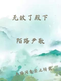 无敌了殿下