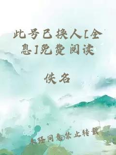 此号已换人[全息]免费阅读