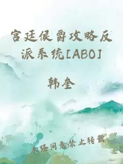 宫廷侯爵攻略反派系统[ABO]