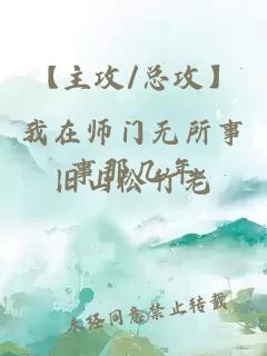 【主攻/总攻】我在师门无所事事那几年