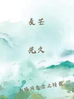 麦芒