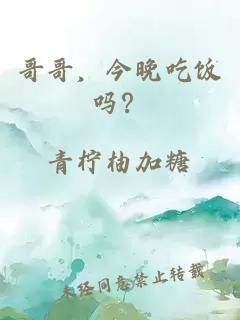 哥哥，今晚吃饭吗？