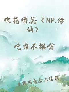 吹花嚼蕊〈NP.修仙〉