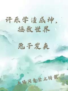 许乐学渣成神，拯救世界