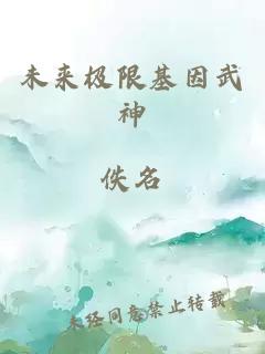 未来极限基因武神