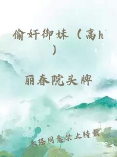 偷奸御妹（高h）