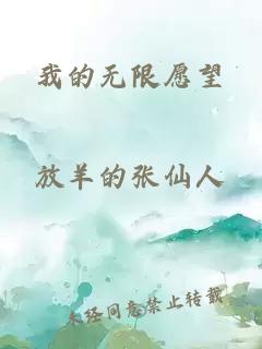 我的无限愿望