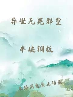 异世无冕邪皇