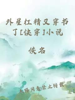 外星杠精又穿书了[快穿]小说