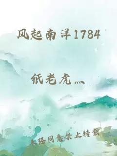 风起南洋1784