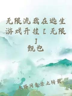 无限流我在逃生游戏开挂［无限］