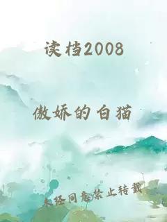 读档2008