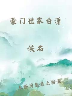 豪门世家白潇