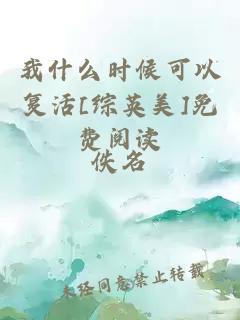 我什么时候可以复活[综英美]免费阅读