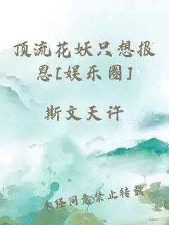 顶流花妖只想报恩[娱乐圈]