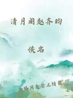 清月阁赵齐昀