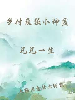 乡村最强小神医