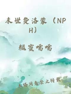 末世费洛蒙（NPH）