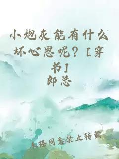 小炮灰能有什么坏心思呢？[穿书]