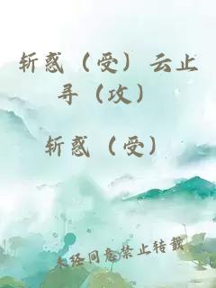 斩惑（受）云止寻（攻）