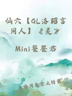 仙六【GL洛昭言同人】《灵》