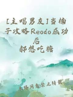 [主唱男友]当楠子攻略Reodo成功后