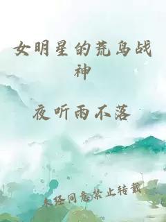 女明星的荒岛战神