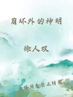 崩坏外的神明