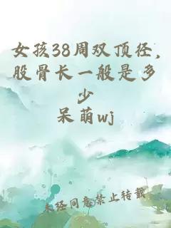 女孩38周双顶径,股骨长一般是多少