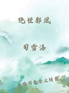 绝世邪凰