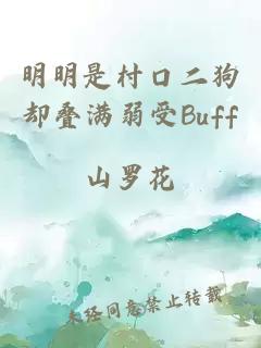 明明是村口二狗却叠满弱受Buff