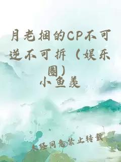 月老捆的CP不可逆不可拆（娱乐圈）