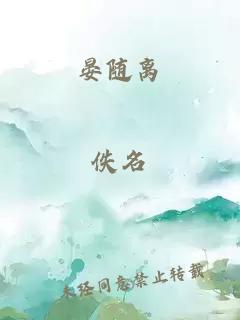 晏随离