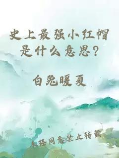 史上最强小红帽是什么意思?