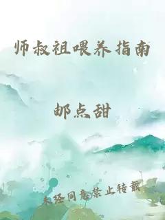 师叔祖喂养指南