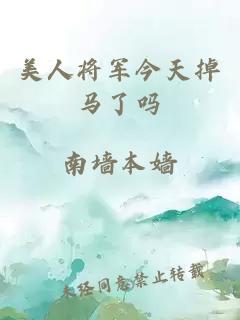 美人将军今天掉马了吗