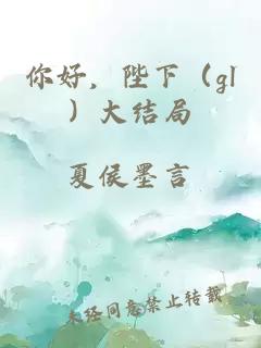 你好，陛下（gl）大结局