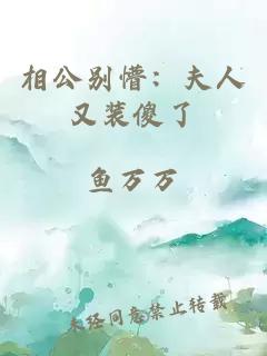 相公别懵：夫人又装傻了