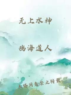 无上水神