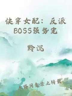 快穿女配：反派BOSS强势宠