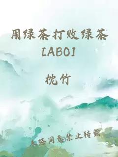 用绿茶打败绿茶[ABO]