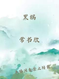 黑锅