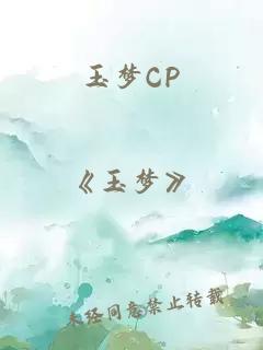 玉梦CP