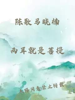 陈歌马晓楠