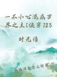 一不小心混成万界之主[快穿]23