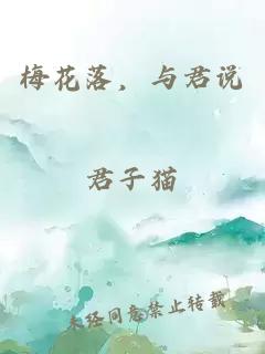 梅花落，与君说